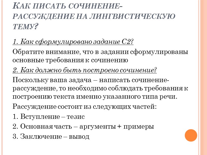 Как писать сочинение-рассуждение на лингвистическую тему? 1. Как сформулировано задание С2? Обратите внимание, что